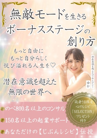 無敵モードを生きるボーナスステージの創り方　ゆか