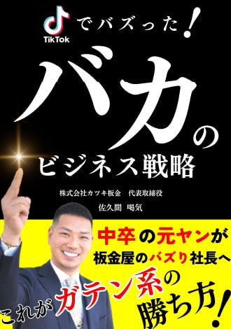TikTokでバズった！バカのビジネス戦略　佐久間喝気