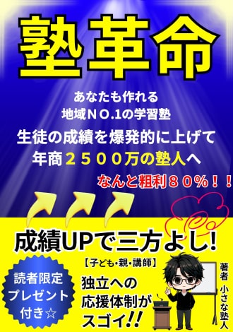 塾革命　成績アップで三方よし！　小さな塾人