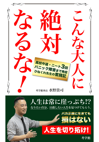 こんな大人に絶対なるな！　水野貴司