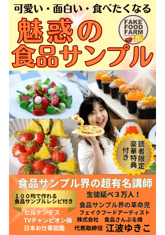 可愛い・面白い・食べたくなる　魅惑の食品サンプル　江波ゆきこ
