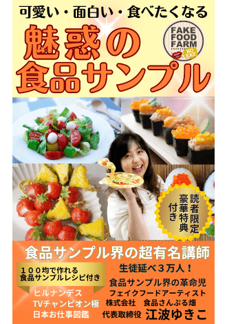 可愛い・面白い・食べたくなる　魅惑の食品サンプル