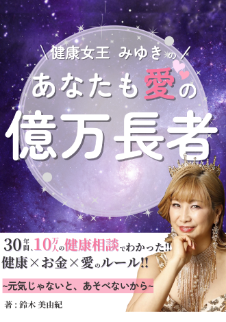 健康女王みゆきのあなたも愛の億万長者　鈴木美由紀