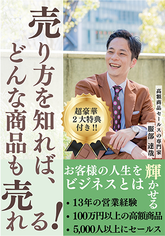 売り方を知れば、どんな商品も売れる！　服部達哉