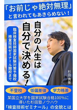 「お前じゃ絶対無理」と言われてもあきらめない！自分の人生は自分で決める！　杉田貴衡