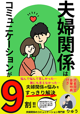 夫婦関係はコミュニケーションが9割　りゅう！