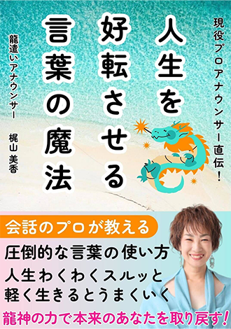 人生を好転させる言葉の魔法　梶山美香