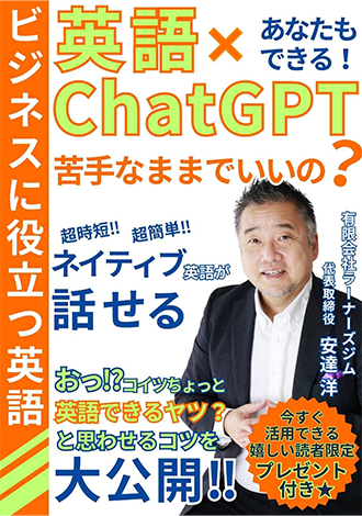 あなたもできる！英語xChatGPT苦手なままでいいの？　安達洋