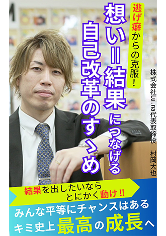 想い＝結果につなげる自己改革のすゝめ　村岡大也