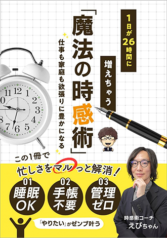 1日が26時間に増えちゃう「魔法の時感術」　えびちゃん