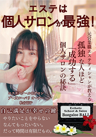エステは個人サロンが最強！　松谷涼子