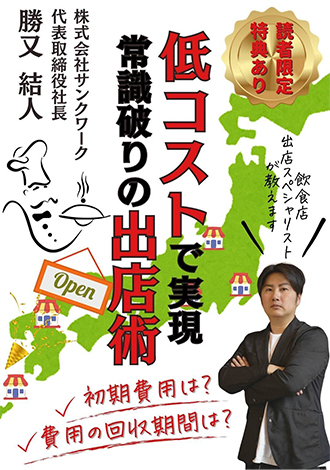 低コストで実現常識破りの出店術　勝又結人