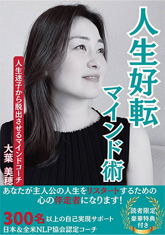 人生好転マインド術　大葉美穂