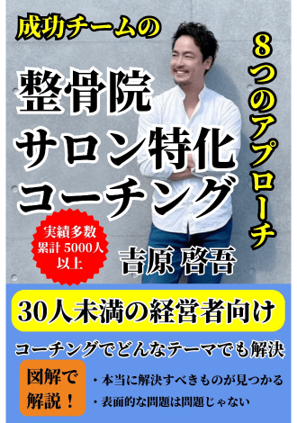 成功チームの整骨院サロン特化コーチング　吉原啓吾