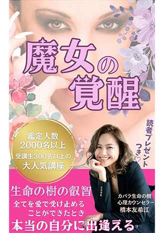 魔女の覚醒　橋本友希江