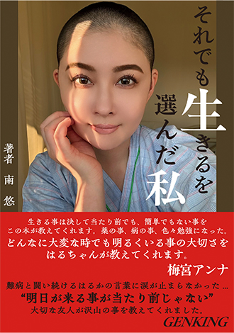 それでも生きるを選んだ私　南悠