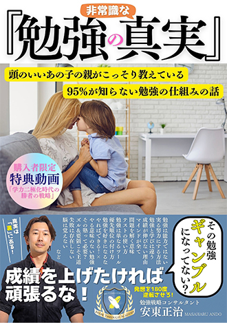 非常識な勉強の真実　安東正治