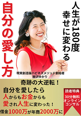 人生が180度幸せに変わる自分の愛し方　柳沢ゆかり