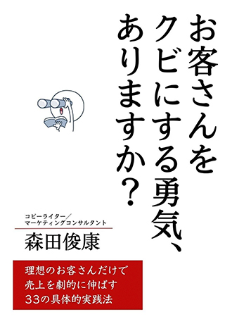 お客さんをクビにする勇気、ありますか？　森田俊康