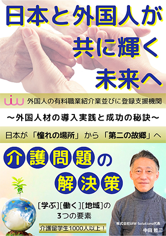 日本と外国人が共に輝く未来へ　株式会社UIW  Solutions代表　中田哲