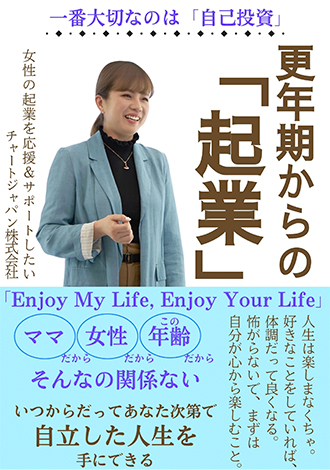 更年期化からの「起業」　チャートジャパン株式会社　三田