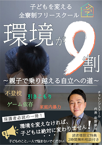 子どもを変える全寮制フリースクール　環境が9割　チャレンジスクール代表　佐野雄司