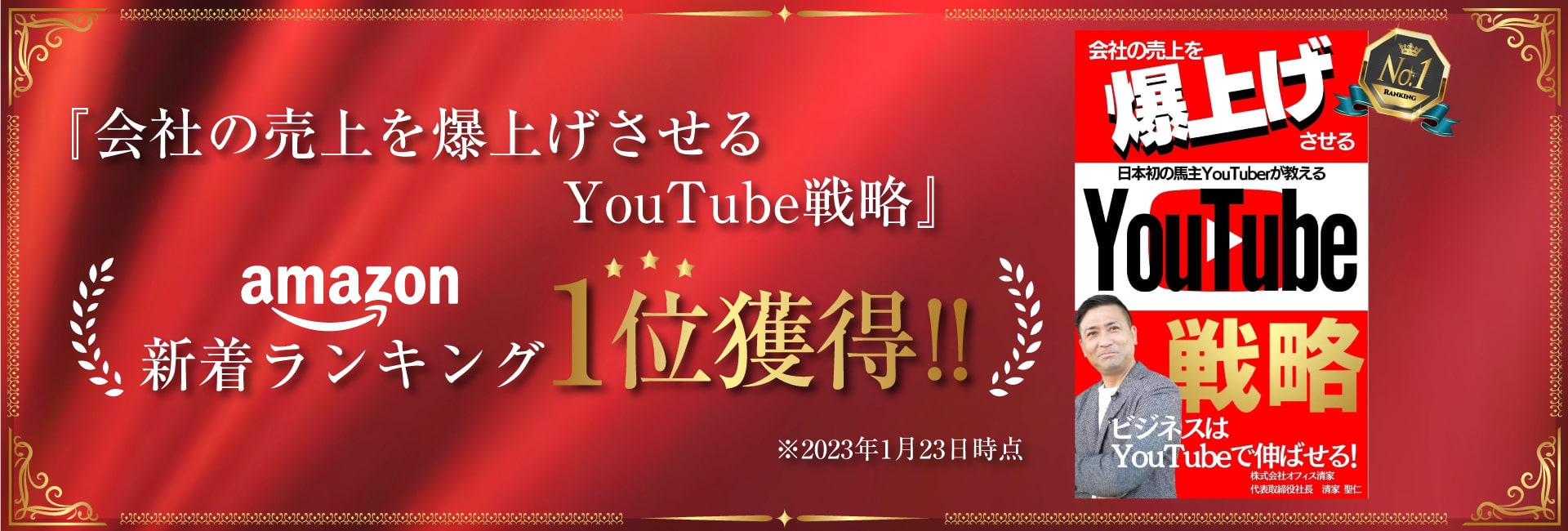 『会社の売上を爆上げさせるYouTube戦略』 Amazon新着ランキングNo.1