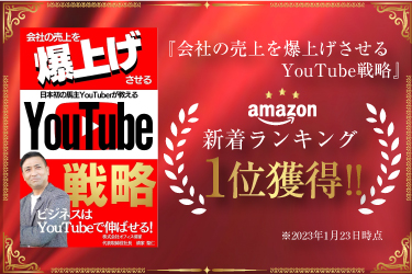『会社の売上を爆上げさせるYouTube戦略』 Amazon新着ランキングNo.1