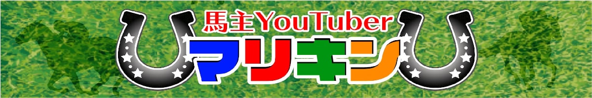 馬主YouTuber マリキン